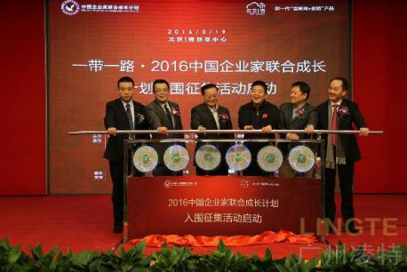 广州凌特受邀参加首届华商品牌盛典